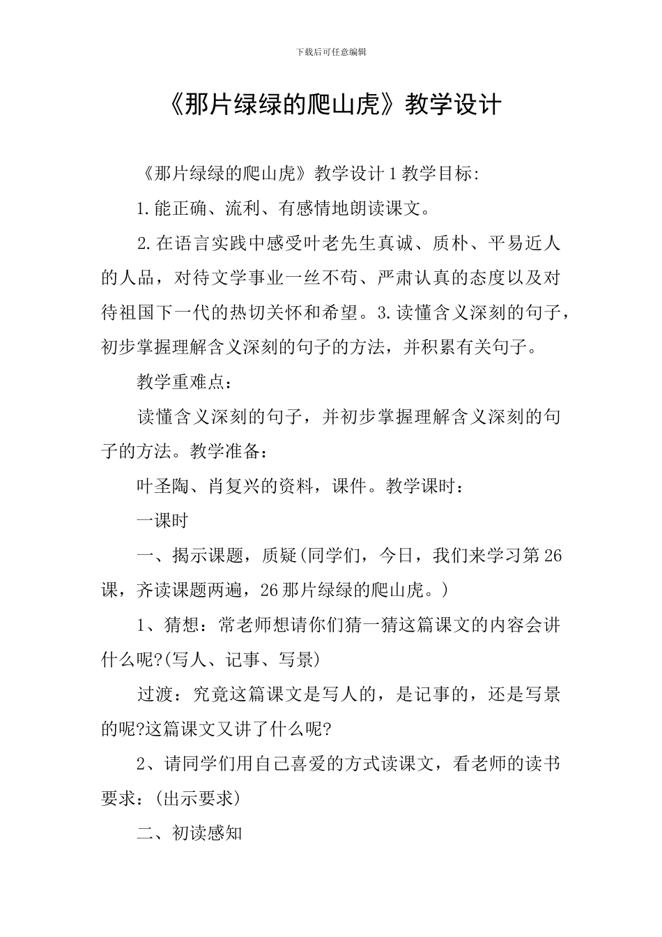 《那片绿绿的爬山虎》教学设计_第1页