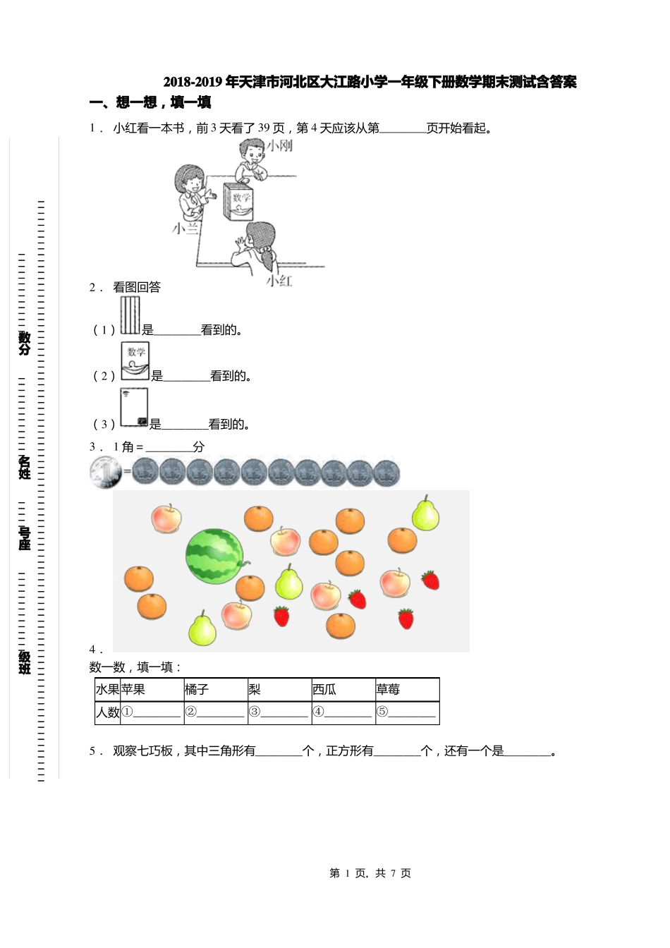 2018-2019年天津河北区大江路小学一年级下册数学期末测试含答案_第1页