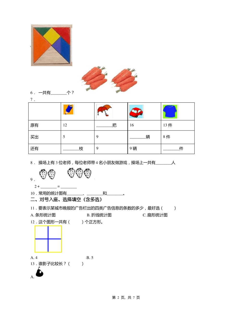 2018-2019年天津河北区大江路小学一年级下册数学期末测试含答案_第2页