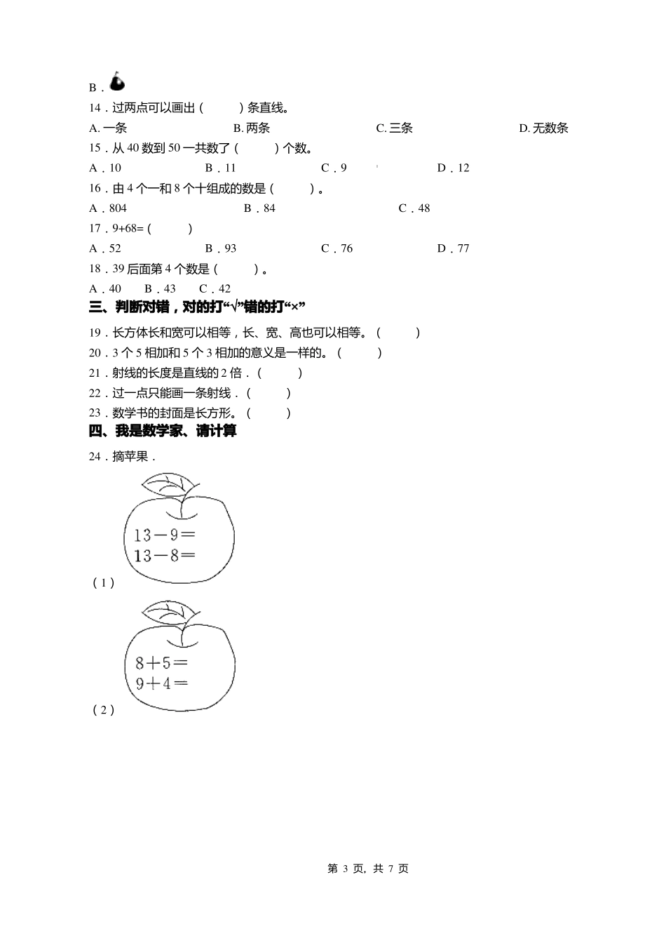 2018-2019年天津河北区大江路小学一年级下册数学期末测试含答案_第3页