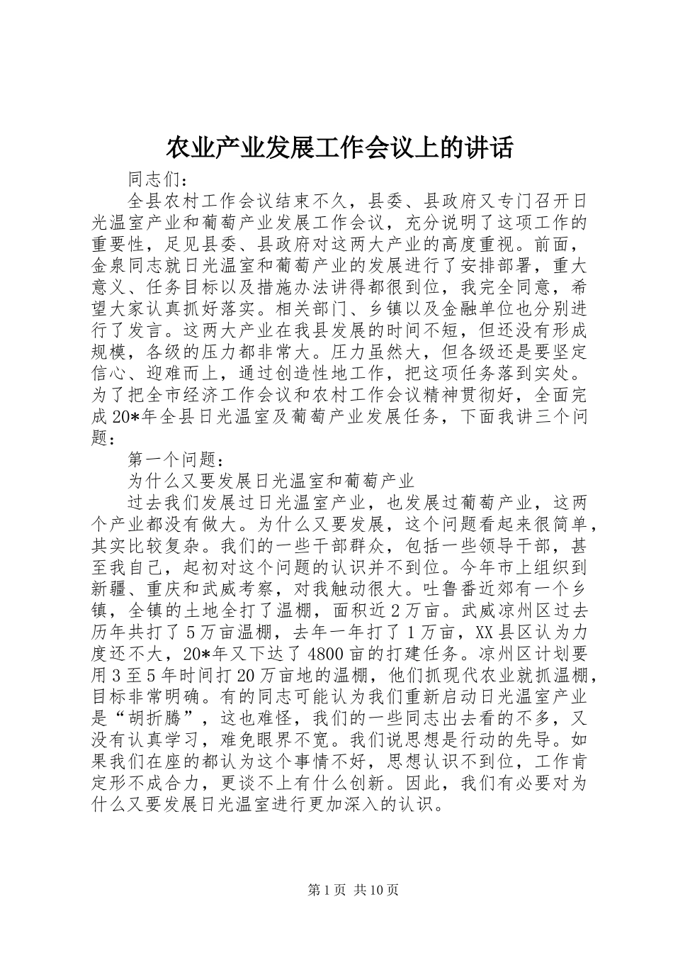 农业产业发展工作会议上的讲话_第1页