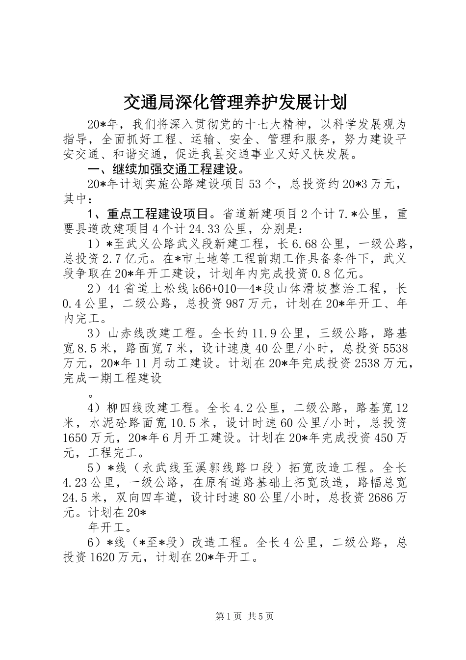 交通局深化管理养护发展计划_第1页