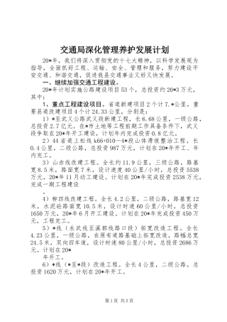 交通局深化管理养护发展计划