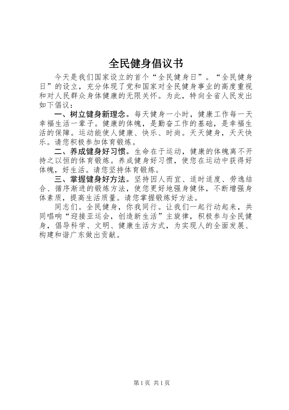 全民健身倡议书_1 (2)_第1页