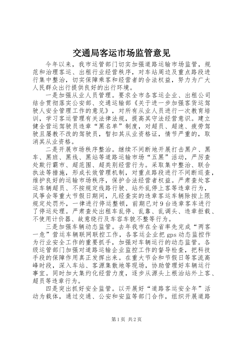 交通局客运市场监管意见_第1页