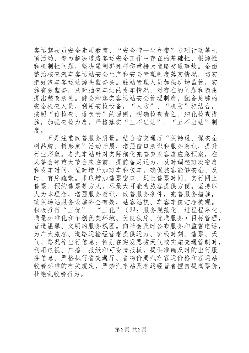 交通局客运市场监管意见_第2页
