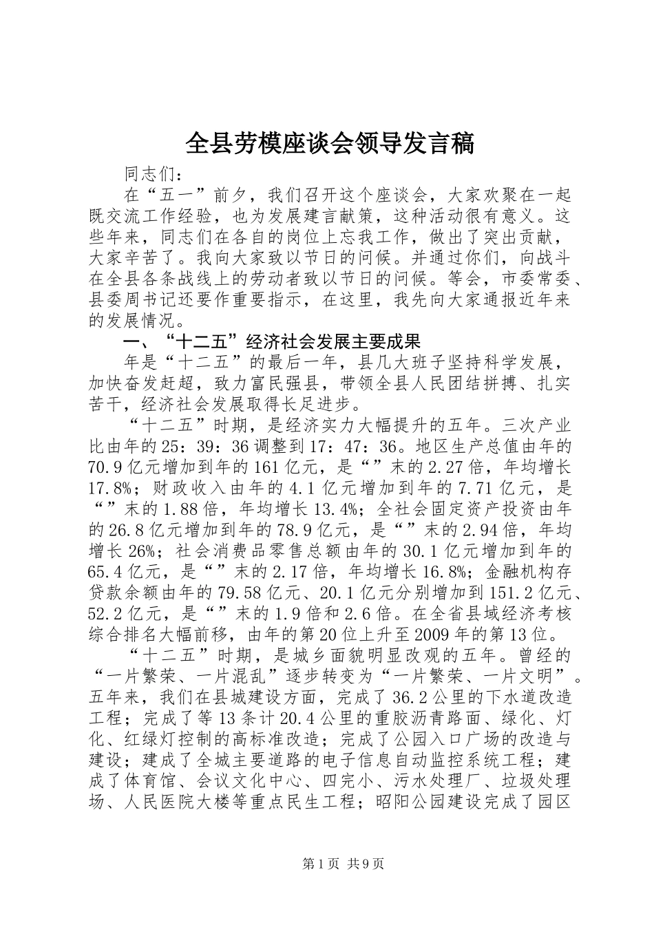 全县劳模座谈会领导发言稿_第1页