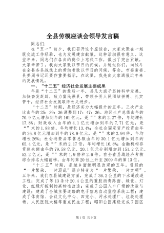 全县劳模座谈会领导发言稿