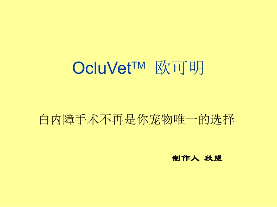 OcluVetTM 欧可明_第1页
