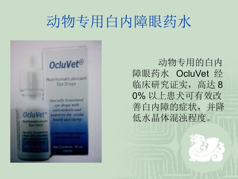 OcluVetTM 欧可明_第2页