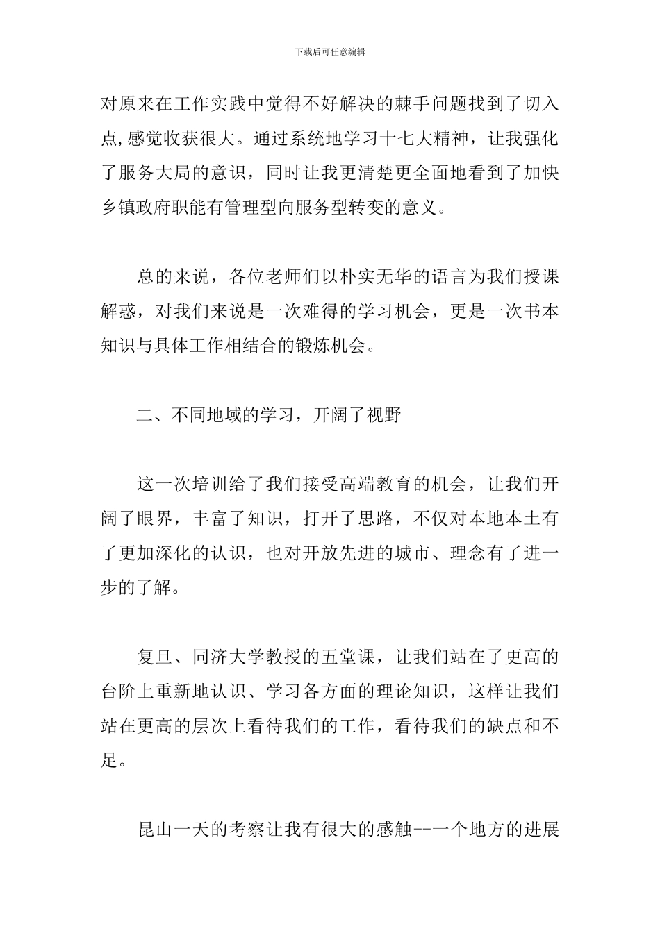 基层干部培训心得体会_第2页