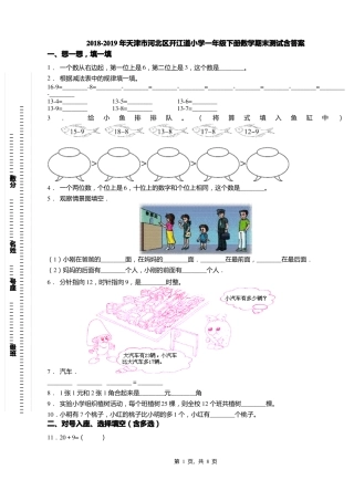 2018-2019年天津河北区开江道小学一年级下册数学期末测试含答案