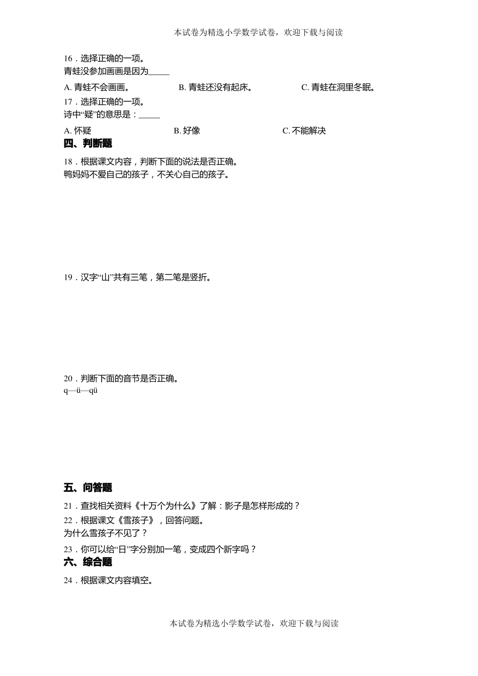 2018-2019年天津河北区红权小学一年级上册语文第一次模拟月考含答案_第3页