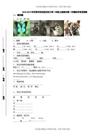 2018-2019年天津河北区红权小学一年级上册语文第一次模拟月考含答案