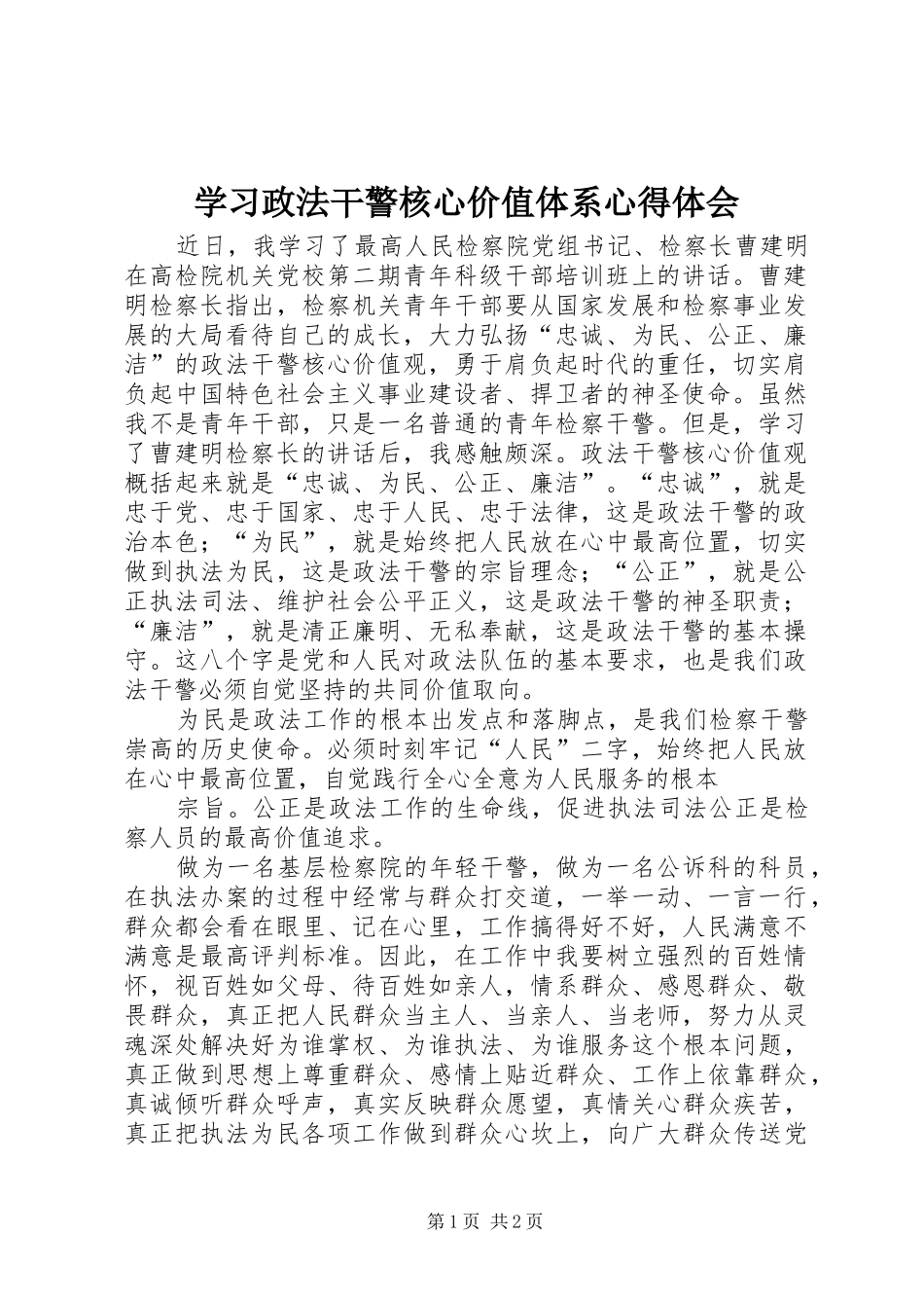 学习政法干警核心价值体系心得体会_第1页