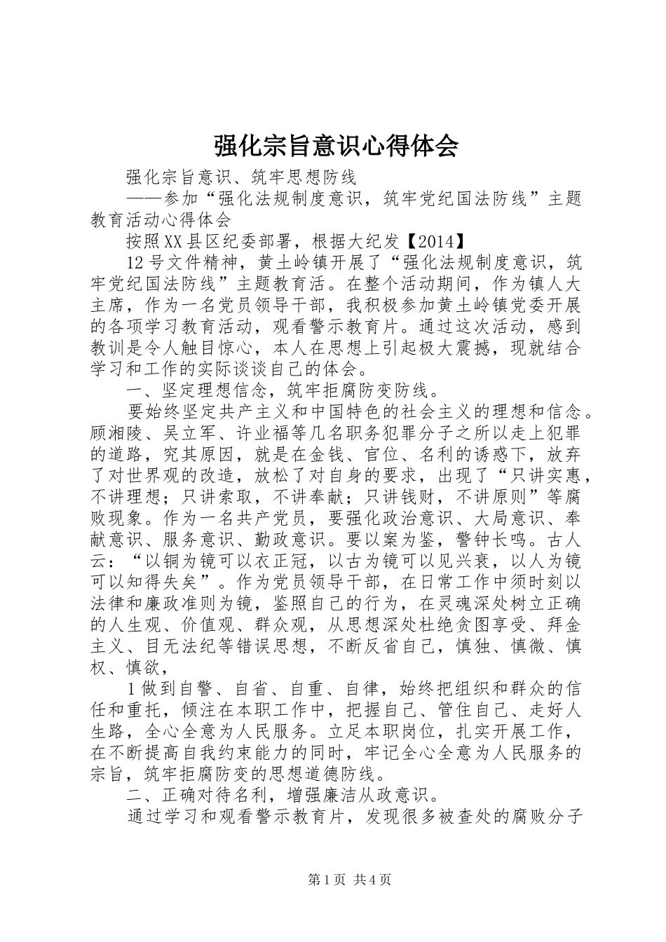 强化宗旨意识心得体会_第1页