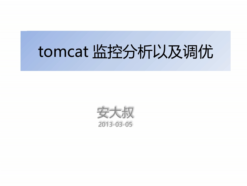 tomcat监控分析以及调优_第1页