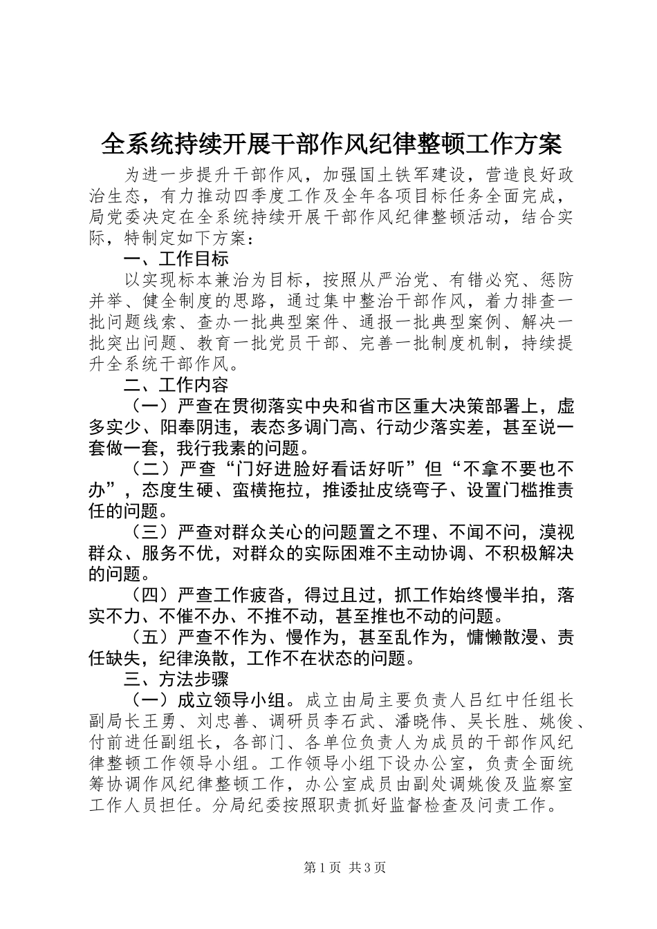 全系统持续开展干部作风纪律整顿工作方案_第1页