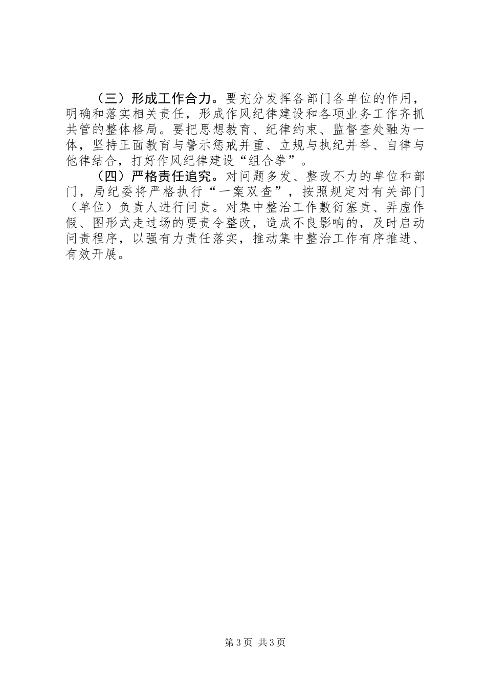 全系统持续开展干部作风纪律整顿工作方案_第3页