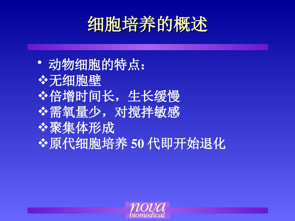 大规模细胞培养及发酵技术_第2页