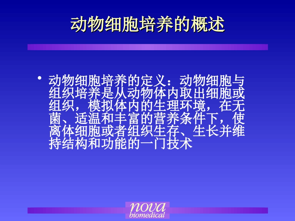 大规模细胞培养及发酵技术_第3页