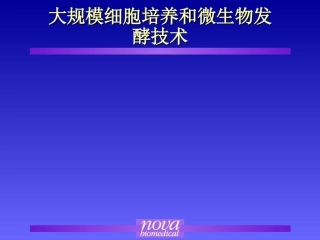 大规模细胞培养及发酵技术