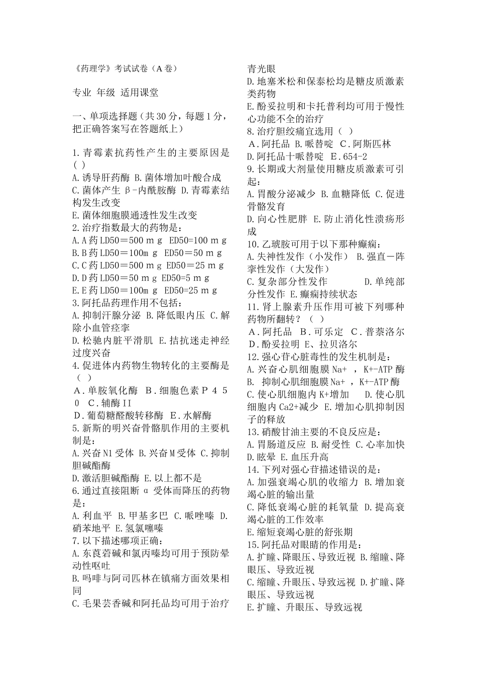 《药理学》考试试卷(A卷)_第1页
