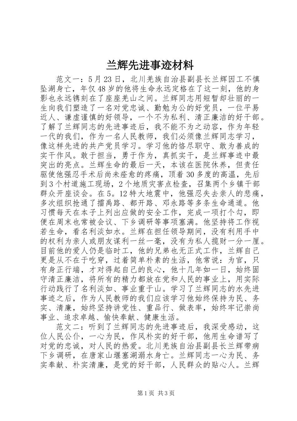 兰辉先进事迹材料_第1页