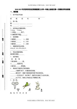 2018-2019年天津河北区育婴里第三小学一年级上册语文第一次模拟月考含答案