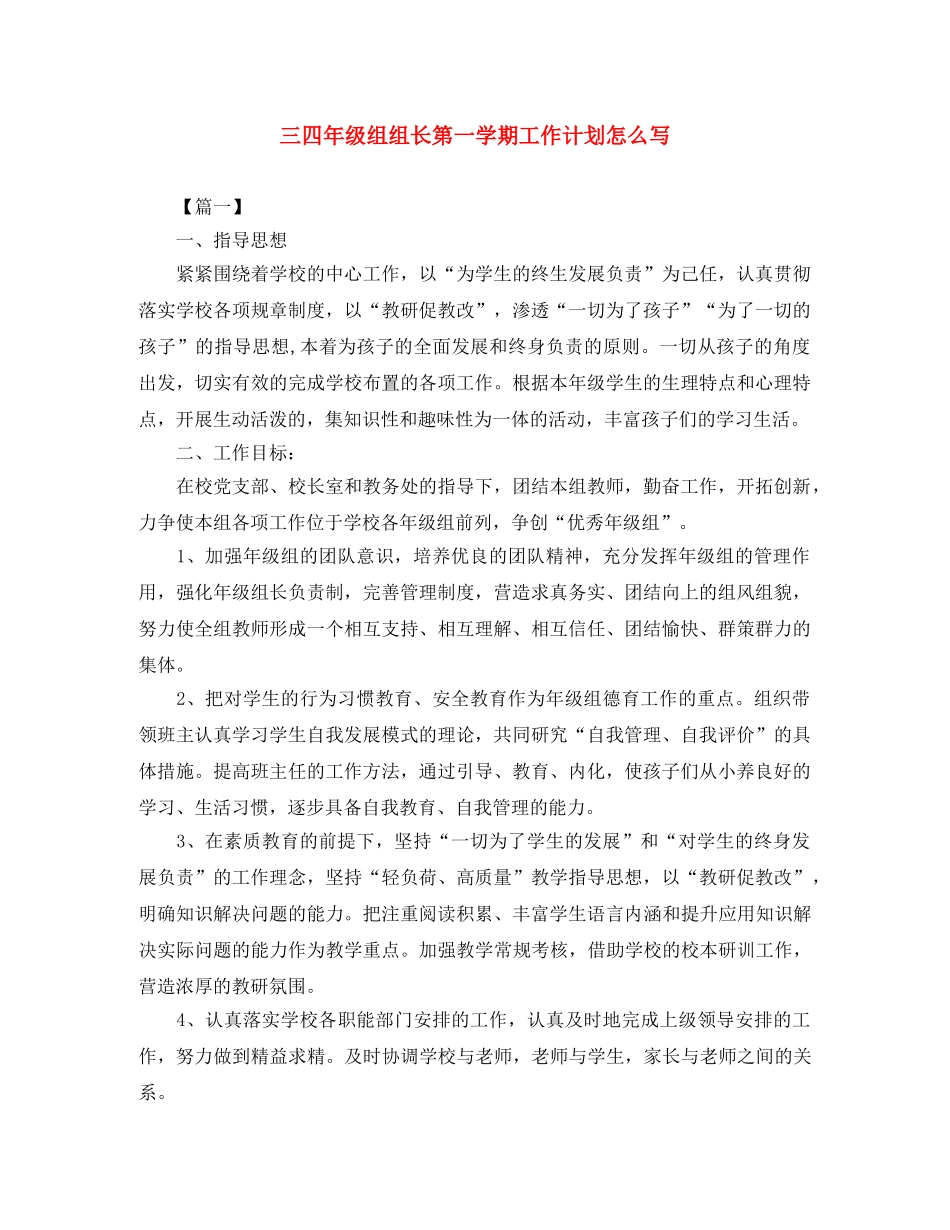 三四年级组组长第一学期工作计划怎么写 _第1页