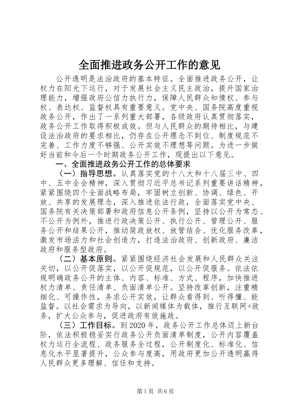 全面推进政务公开工作的意见_第1页