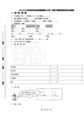 2018-2019年天津河北区育婴里第三小学一年级下册数学期末复习含答案