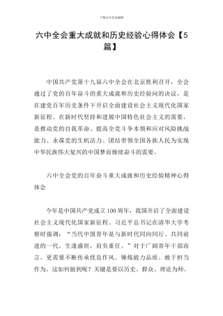 六中全会重大成就和历史经验心得体会
