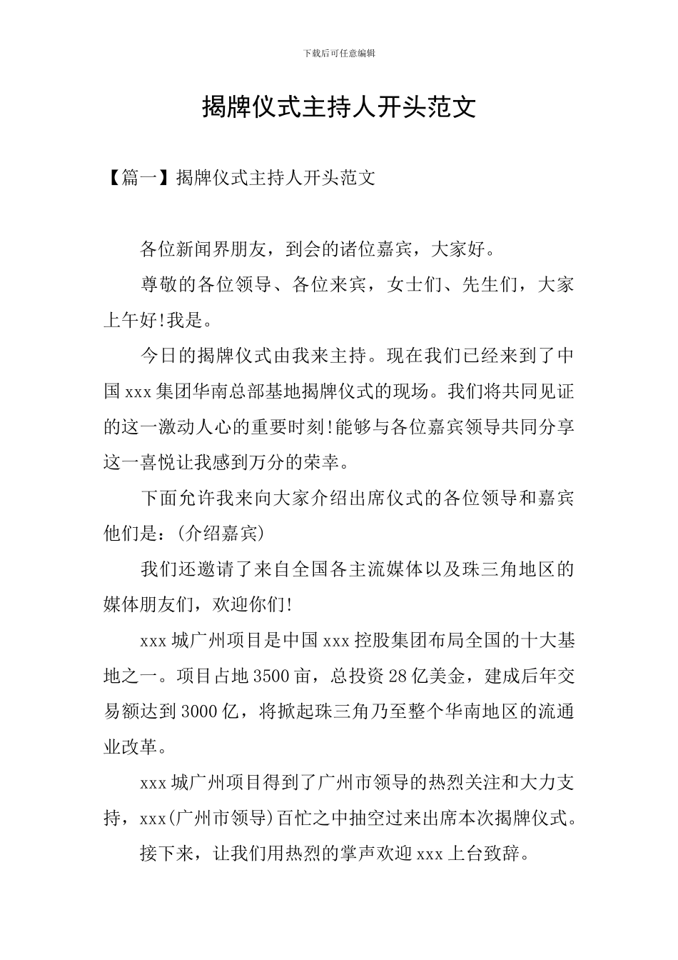 揭牌仪式主持人开头范文_第1页