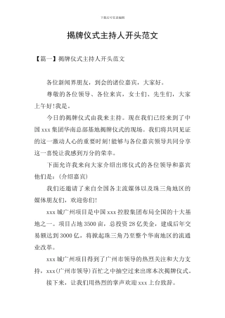 揭牌仪式主持人开头范文