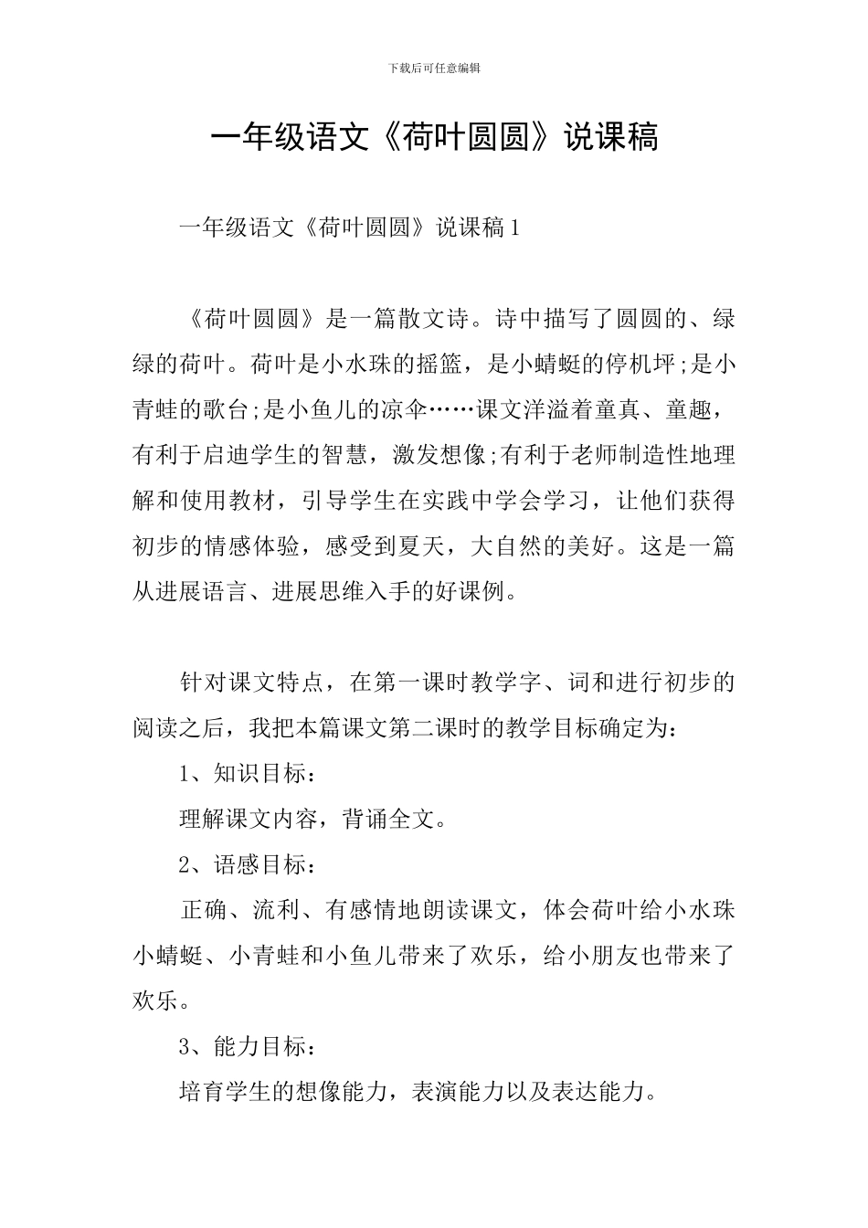 一年级语文《荷叶圆圆》说课稿_第1页