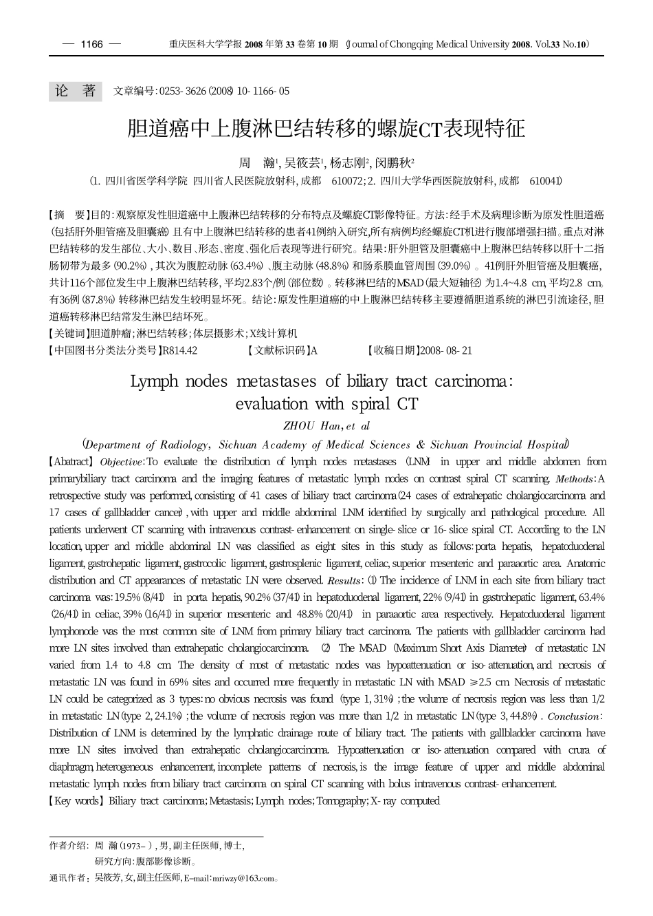 胆道癌中上腹淋巴结转移的螺旋CT表现特征_第1页