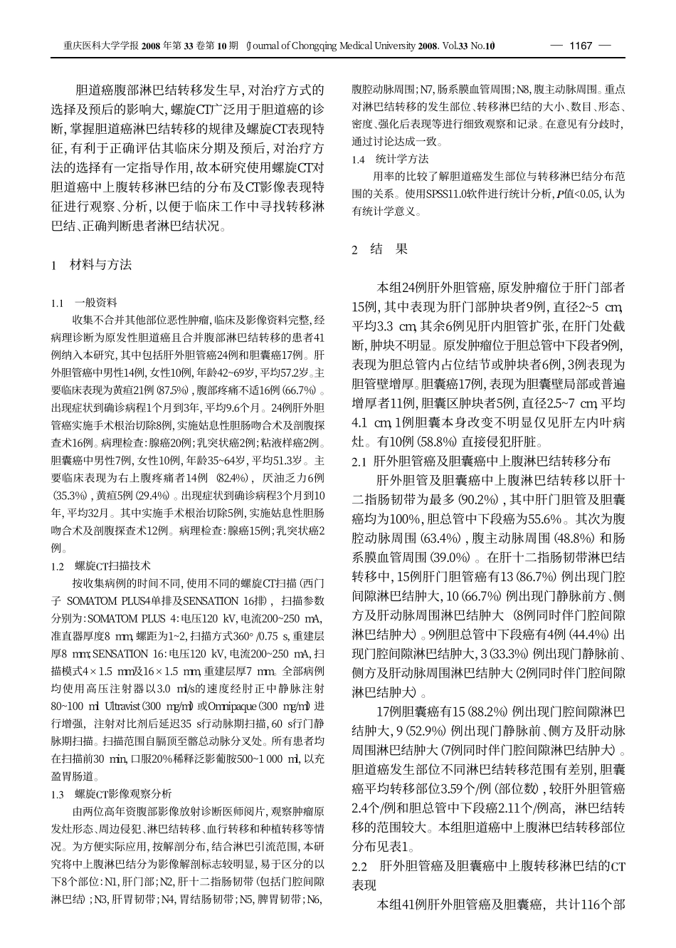 胆道癌中上腹淋巴结转移的螺旋CT表现特征_第2页