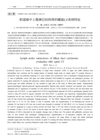 胆道癌中上腹淋巴结转移的螺旋CT表现特征