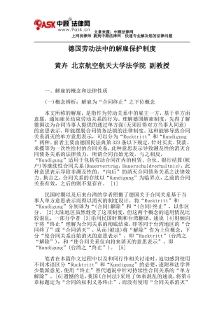 德国劳动法中的解雇保护制度