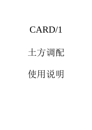 CARD-1 土石方调配说明文档8.2版本