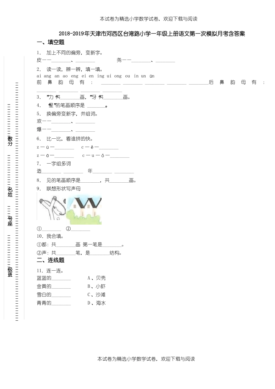 2018-2019年天津河西区台湾路小学一年级上册语文第一次模拟月考含答案_第1页