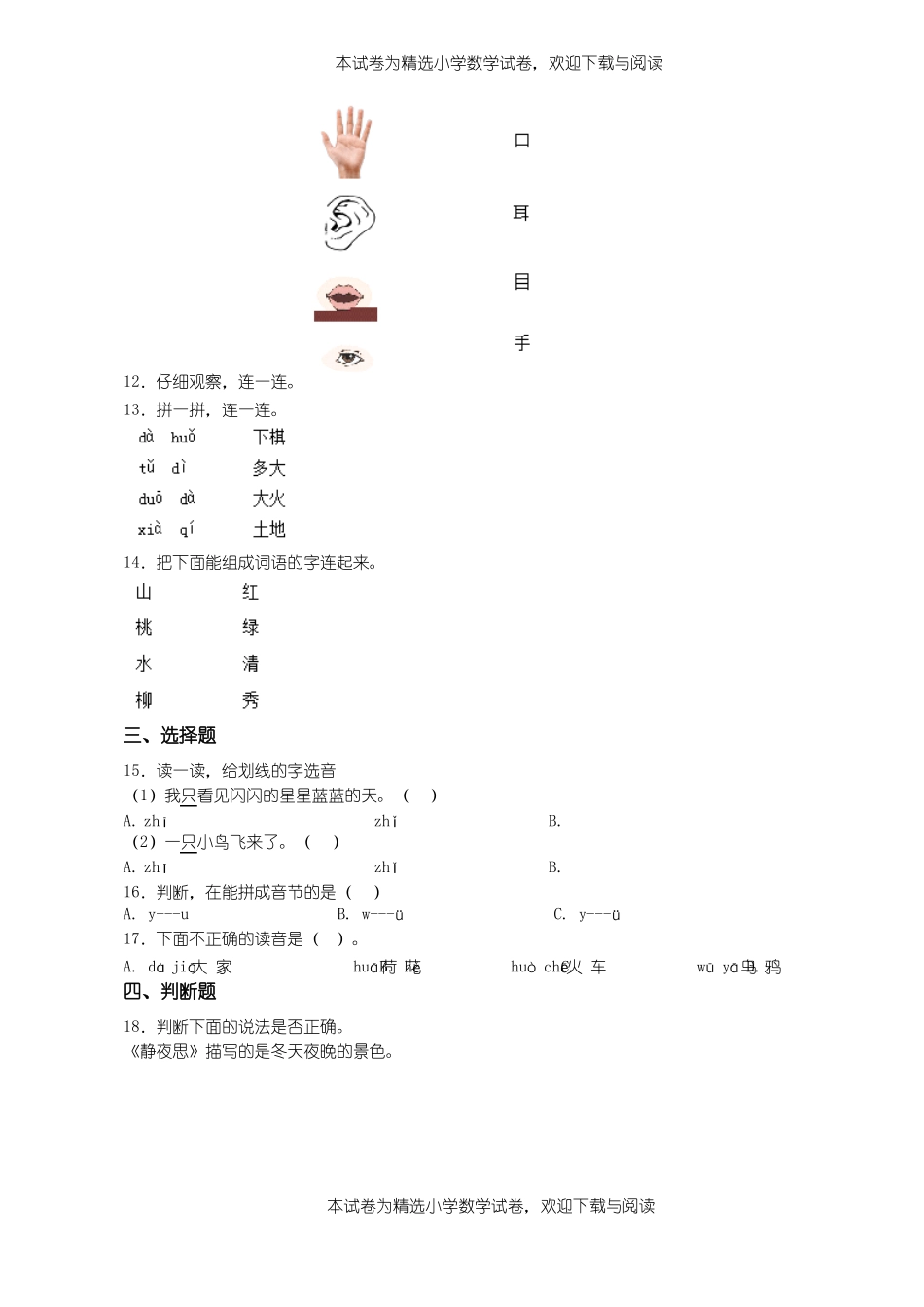 2018-2019年天津河西区台湾路小学一年级上册语文第一次模拟月考含答案_第2页