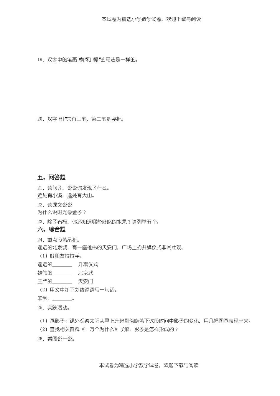 2018-2019年天津河西区台湾路小学一年级上册语文第一次模拟月考含答案_第3页