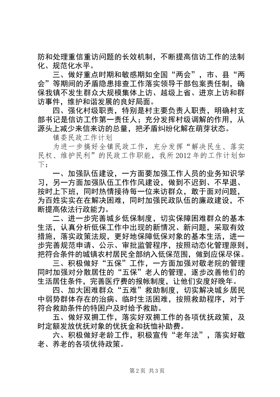 全镇群众工作计划2篇_第2页
