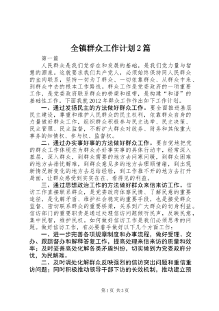 全镇群众工作计划2篇
