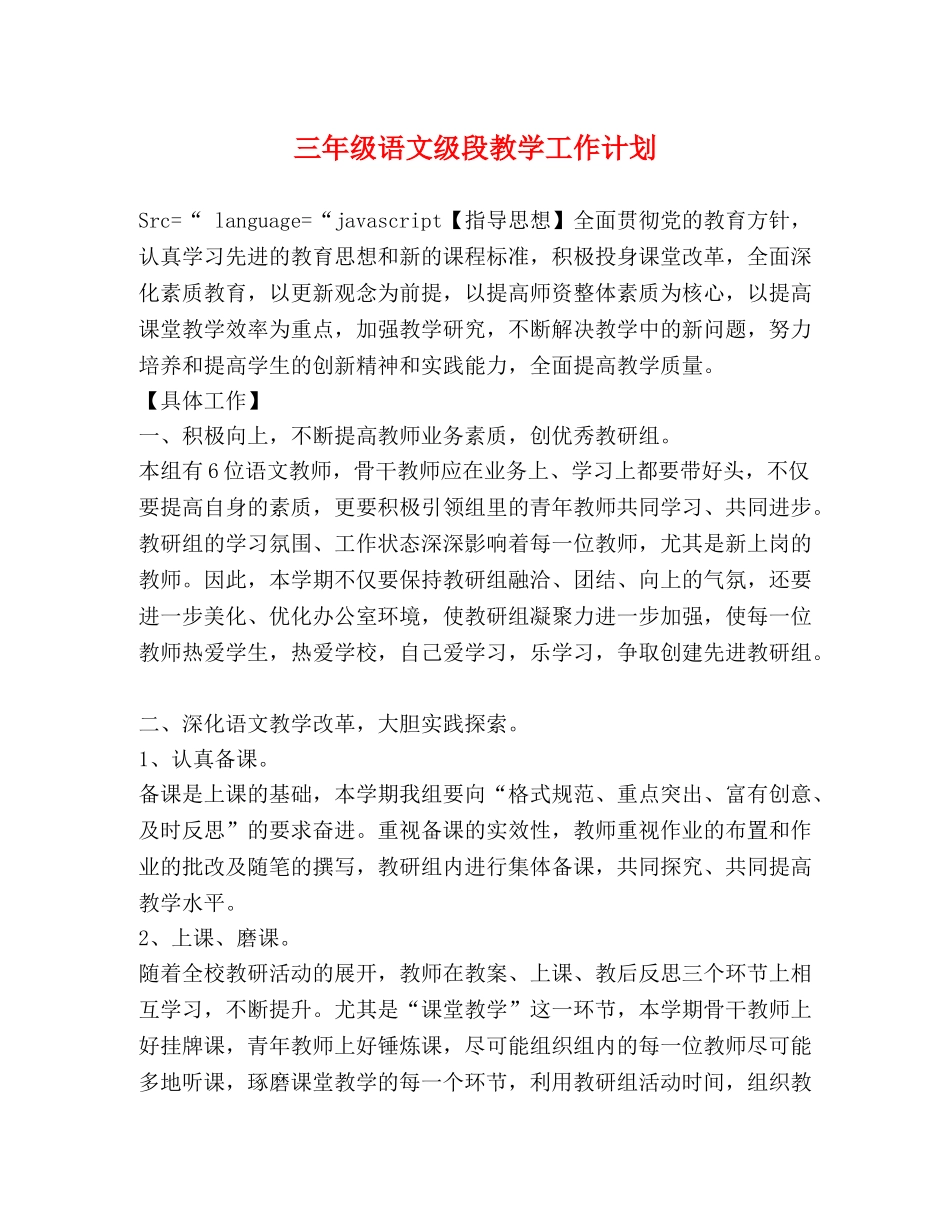 三年级语文级段教学工作计划 _第1页