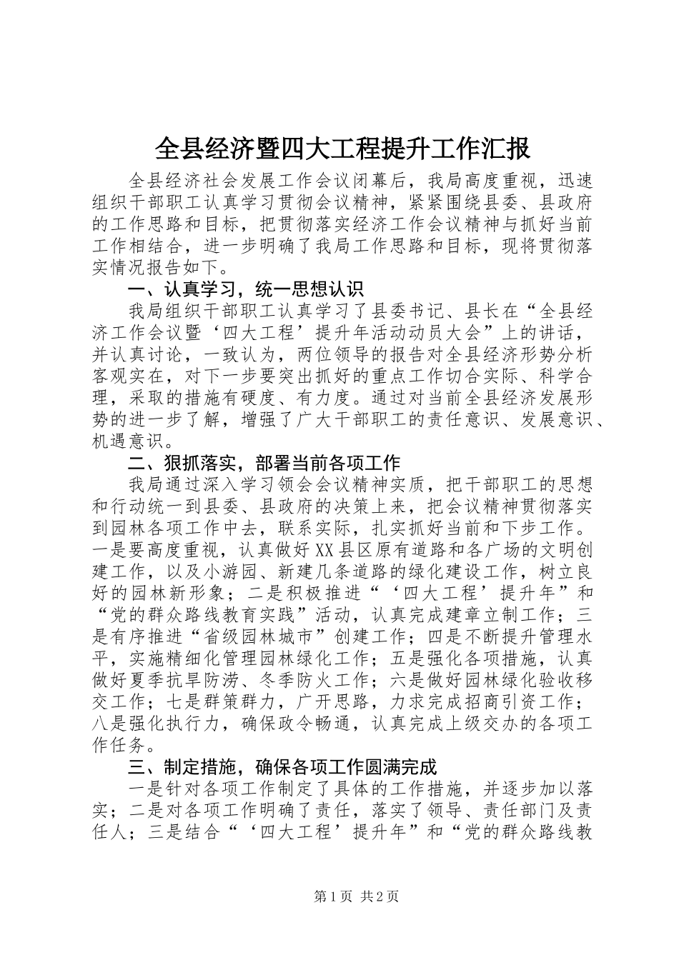 全县经济暨四大工程提升工作汇报_第1页