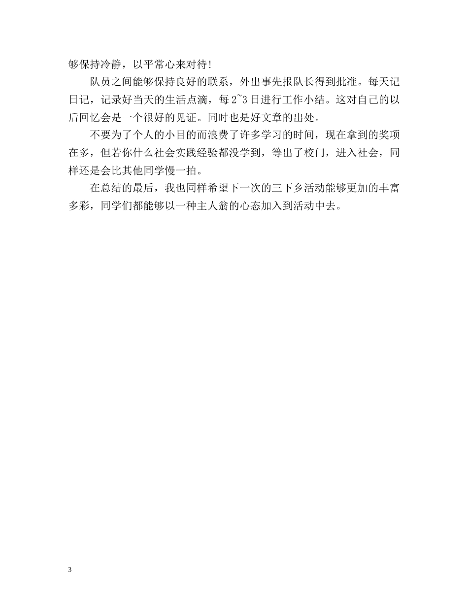 三下乡服务队文娱活动总结 _第3页