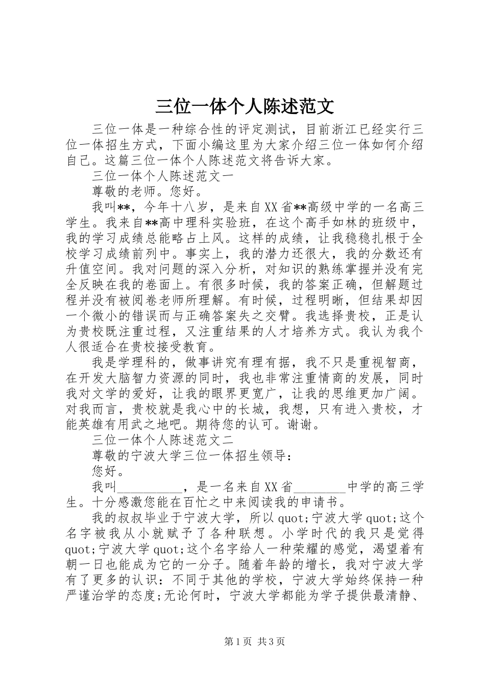 三位一体个人陈述范文_第1页